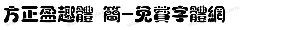 方正盈趣体 简字体转换